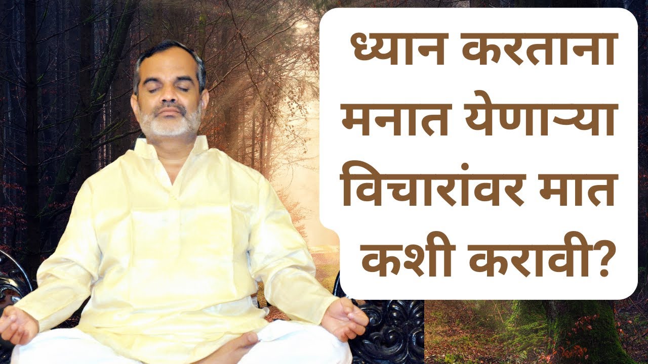 ध्यान करताना मनात येणाऱ्या विचारांवर कशी मात करावी?