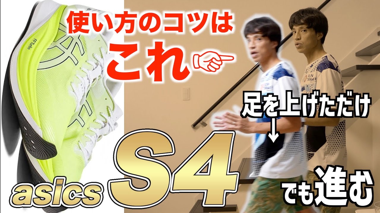 asics S4の使い方 : 初めての厚底カーボンシューズを扱うフォームポイントとは？