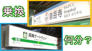 【検証】高輪ゲートウェイ駅～泉岳寺駅は○分乗り換え