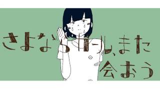 石風呂 / さよならガール、また会おう【OFFICIAL MUSIC VIDEO】