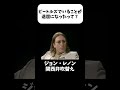 【ジョン・レノン】1975年トーク番組出演 インタビュー #shorts #関西弁 #和訳