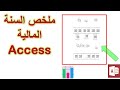 استعلام السنة كاملة في Access | تجميع إجمالي المصروفات تلقائيًا