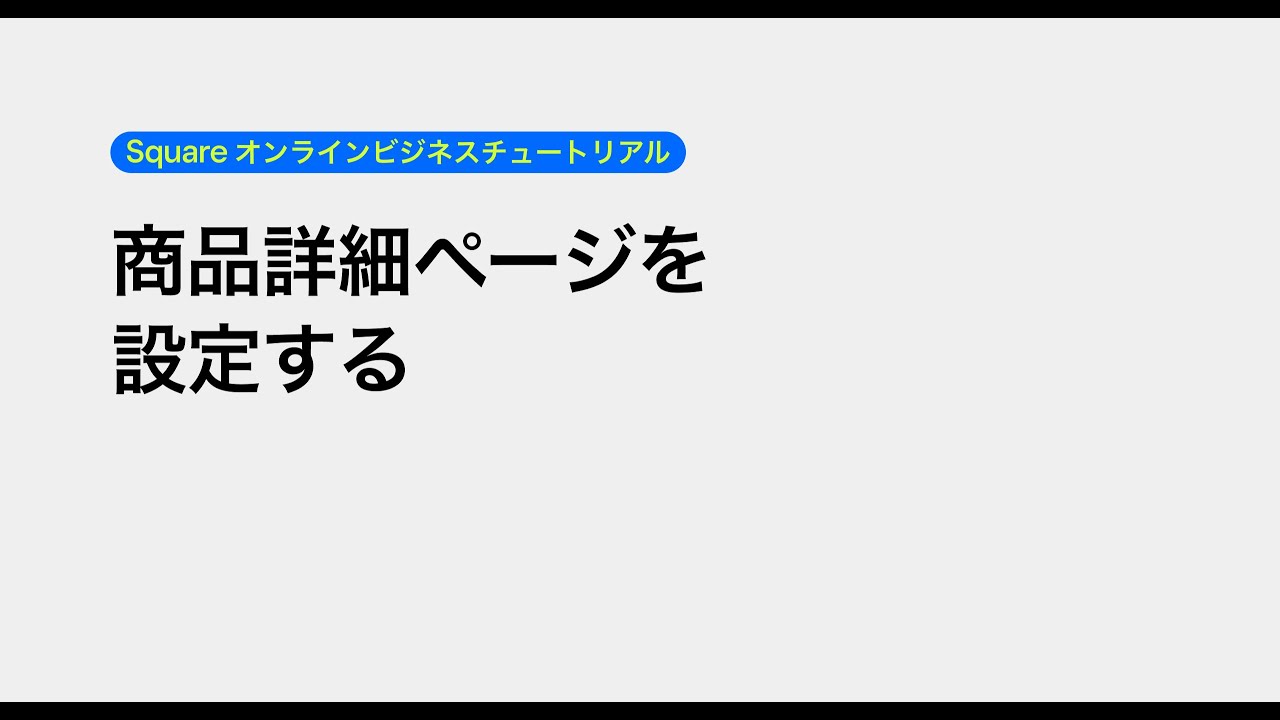 商品詳細ページを設定する | Square オンラインビジネスチュートリアル 