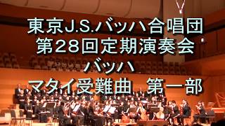 東京J.S.バッハ合唱団（ヨハネ受難曲2026年秋~冬予定）｜オケ専♪