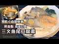 三文魚尾豆腐湯 奶白色香濃 高蛋白質 分享不鏽鋼煎魚唔黐底方法參考😋 三文魚系列（下）