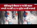 Chandigarh ਦੇ Sector 11 'ਚ ਹੋਏ ਕ&ਤ*ਲ ਦਾ ਮਾਮਲਾ, ਨਵੀਂ CCTV ਫੁਟੇਜ ਆਈ ਸਾਹਮਣੇ