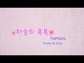 FaMoUs 하늘의 축복