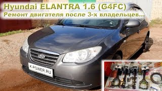 Hyundai Elantra 2008 (1.6) - Капиталим мотор после 3-х владельцев...
