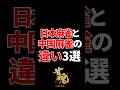 日本麻雀と中国麻雀の違い3選 #shorts #麻雀 #雀魂 #mahjong
