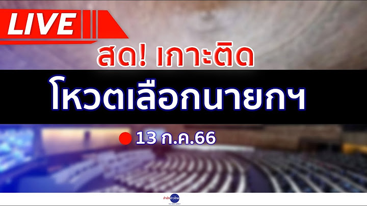 Live ผลโหวตเลือกนายกรัฐมนตรี คนที่ 30 (13 ก.ค.66) 18.10 น. ช่วง 3