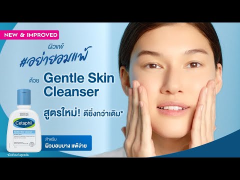 Cetaphil Gentle Skin Cleanser ปรับสูตร เปลี่ยนลุคใหม่ ดียิ่งกว่าเดิม!