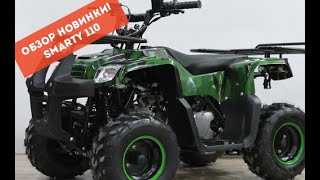 Обзор детского квадроцикла YACOTA SMARTY 110