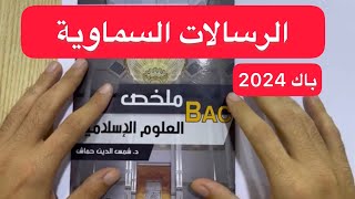 شريعة 03| الرسالات السماوية بكالوريا 2024