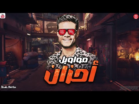 فرامل العندليب 2025 مواويل احزان 2025 شعبي جديد 2025