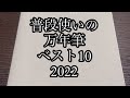 普段使いの万年筆ベスト10【2022年】