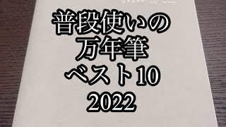 普段使いの万年筆ベスト10【2022年】