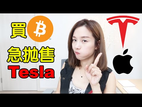 慘! Tesla崩盤🥲蘋果都要買比特幣Bitcoin? [點CC中文字幕]