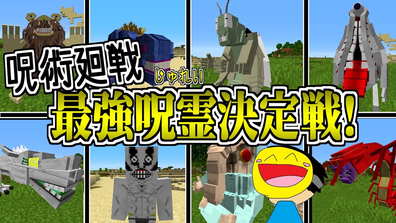 呪術廻戦の呪霊を戦わせて最強キャラ決定戦をしてみた!!(※1位は両面宿儺でも五条悟でもない）-マインクラフト【Minecraft】【呪術廻戦】