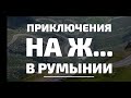 Всё не по плану! В одиночку по Румынии, ч.1. Жесть на дорогах, расходы на поездку, приключения.