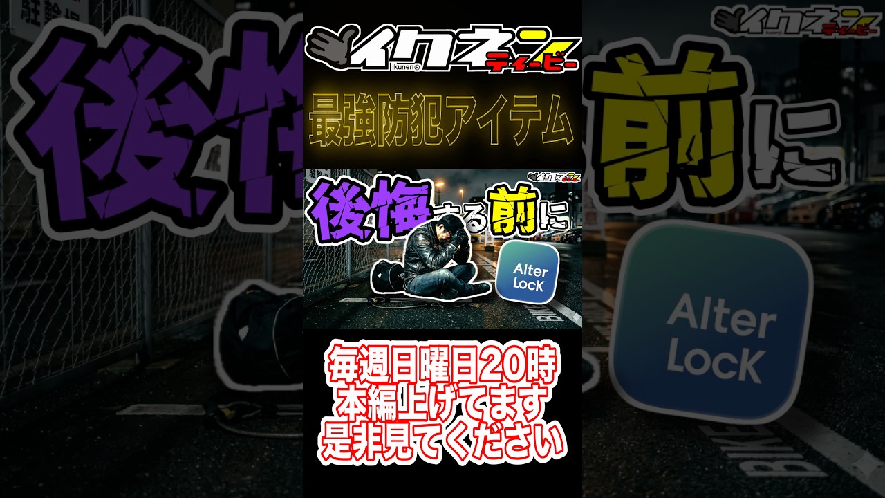 愛車が大事なら持ってて当然だよね! #AlterLock #オルターロック #防犯 #窃盗 #強盗 #バイク #愛車