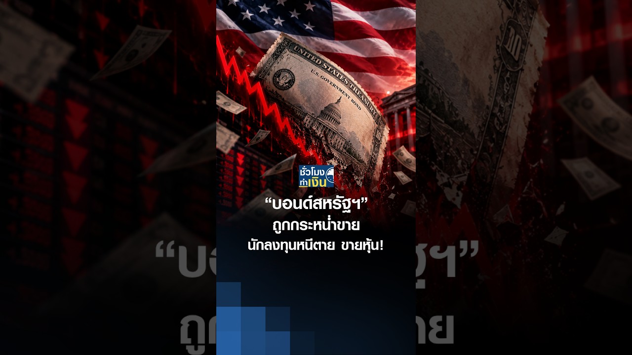 “บอนด์สหรัฐฯ” ถูกกระหน่ำขาย นักลงทุนหนีตาย ขายหุ้น! | TNN ชั่วโมงทำเงิน | 02-10-26