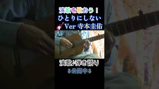 #ひとりにしない #寺本圭佑 #演歌#ギター#レッスン#歌謡曲#弾き語り