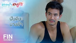 FIN | ก็แค่สงสารเห็นนอนตากยุงตากน้ำค้างมานาน | นางฟ้าอสูร EP.11 | Ch3Thailand