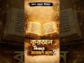 কুরআন কীভাবে সংরক্ষিত হলো? #facts #didyouknow #shortvideo #shorts #islamicvideo #islamicshorts