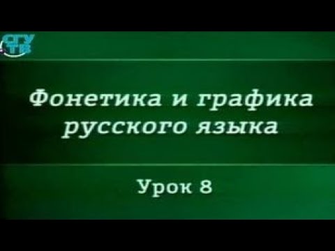 Русский язык. Урок 8. Фонология. Чередование звуков. Корреляция. Состав фонем русского языка