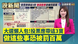 大選懶人包！投票應帶這3寶 做這些事恐被罰百萬【說新聞追真相】