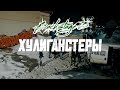 Backstage Video - Серия 3 &quot;Хулиганстеры&quot; (2023)