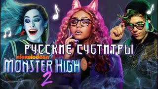 Monster High - My Heart Goes Boom Boom Boom | Русский Перевод Monster High 2 | Школа Монстров 2