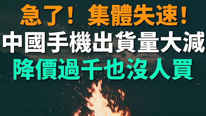 急了！集体失速！中国手机厂商们进入销量寒冬，降价过千元也没有人买。三季度中国手机出货量大减，低端市场下滑最为严重。国内经济不景气，普通人都买不起手机，消费需求很疲软。 - 天天要闻