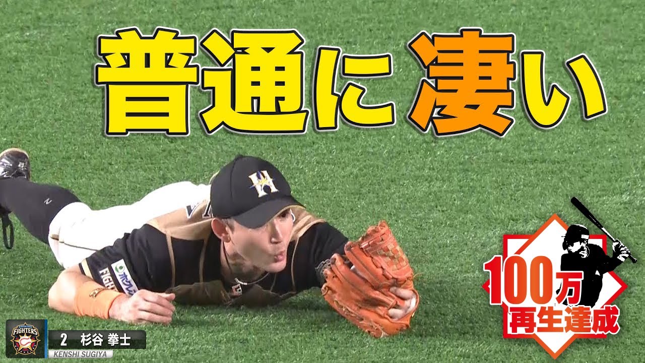 普通にすごい】杉谷拳士『魂のダイビングキャッチ』 - YouTube