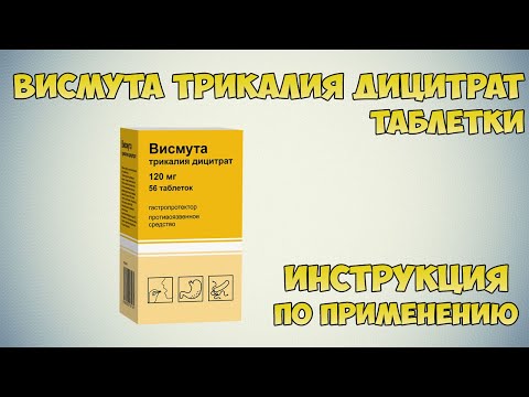 Висмута трикалия дицитрат таблетки инструкция по применению препарата: Показания, как применять