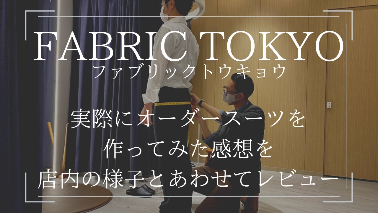 FABRIC TOKYO(ファブリックトウキョウ)でオーダースーツを作ってみた