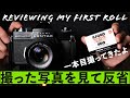 [Eng Sub] Pentax SPOTMATIC SPF最初の1ロール公開反省会Reviewing my first roll of the film camera. ILFORD XP2 400