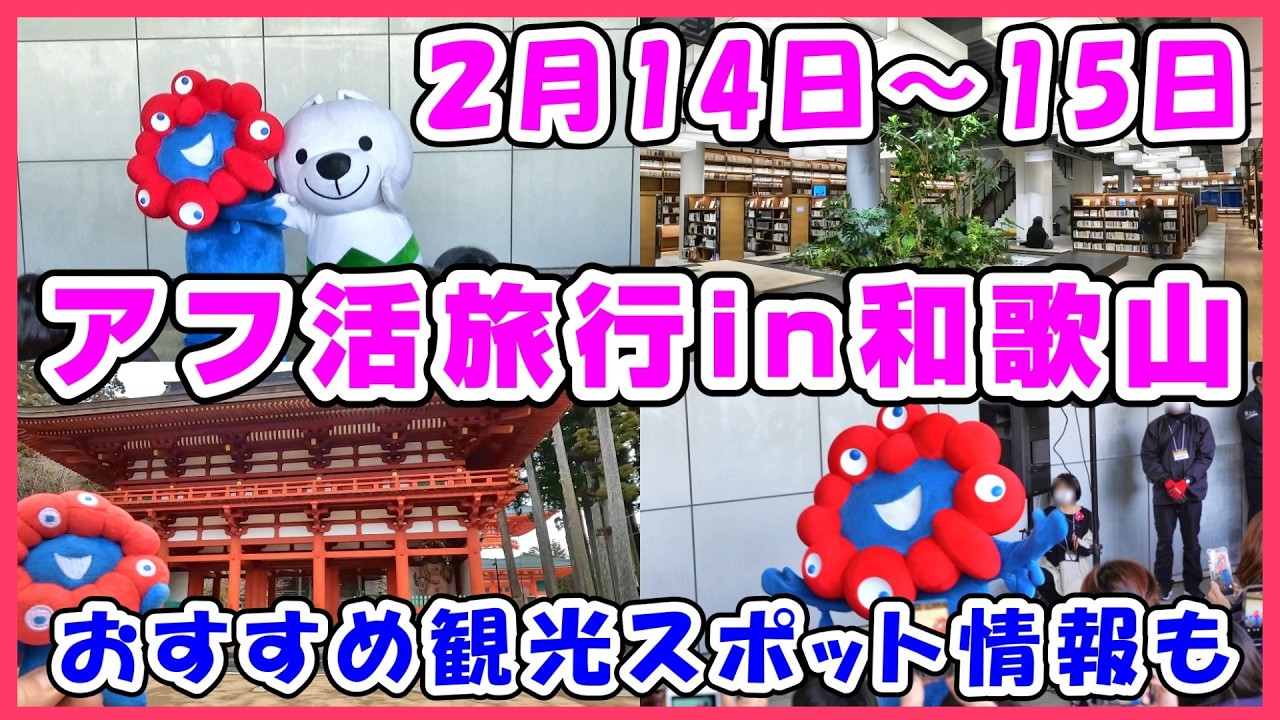 【1泊2日のアフ活旅行in和歌山】ミャク様に会いたくて和歌山へ！観光スポットも紹介するよ #アフター万博 #ミャクミャク #expo #アフター万博 #和歌山 #きいちゃん #高野山 #ラウンドワン