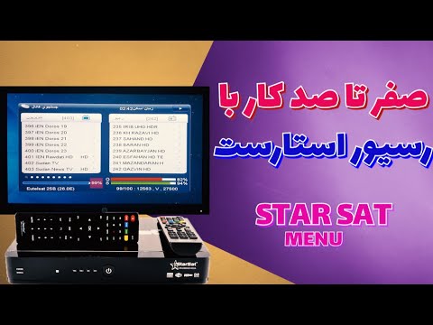 آموزش کار با رسیور استار ست از صفر تا صد نصب و راه اندازی و ویرایش کانال