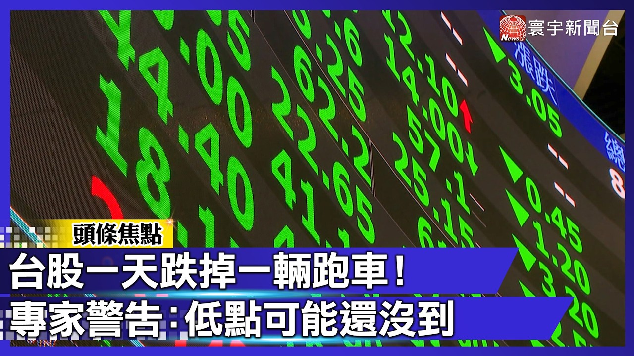 口袋空了？台股一天跌掉一輛跑車！專家警告：低點可能還沒到｜#寰宇新聞 @globalnewstw