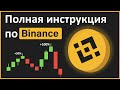 Бинанс обучение | ПОЛНАЯ инструкция для НОВИЧКОВ [Binance]