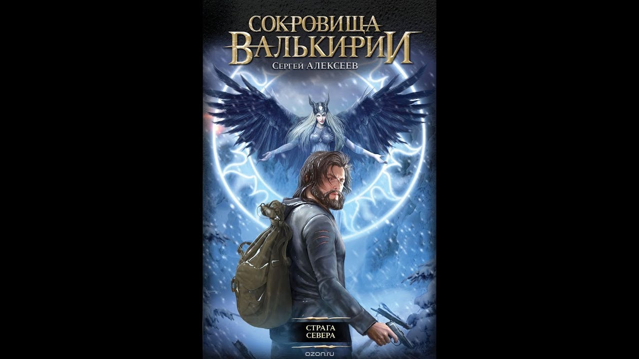 сокровища валькирии-3. сокровище валькирии страга севера. сокровище валькирии страга севера. сергей алексеев издательство страга севера. земля сияющей власти.