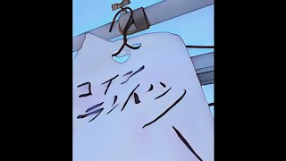 Video thumbnail of "弁天ランド - コイニランドリー(Demo)"
