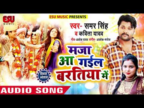 #Samar Singh और #Kavita Yadav का #जबरदस्त मुकाबला - Maja Aa Gail Baratiya Me - Bhojpuri Songs 2019