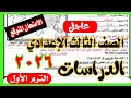 امتحان الدراسات المتوقع للصف الثالث الاعدادي الترم الاول 2026 اهم الاسئلة المتوقعة 