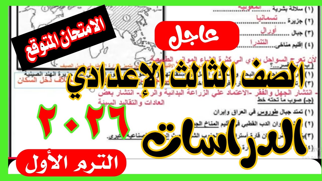 امتحان الدراسات المتوقع للصف الثالث الاعدادي الترم الاول 2026/ اهم الاسئلة المتوقعة