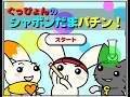 【2005年の】ぐっぴょんのしゃぼんだまパチン!【FLASHゲーム】