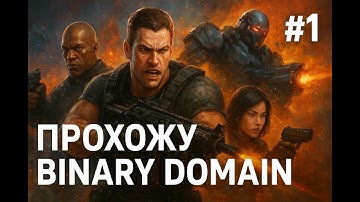 Binary Domain — Начало восстания роботов (Прохождение #1)