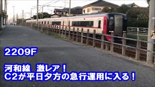 名鉄【2209Fが平日夕方の急行運用に！】2200系新塗装2209F急行河和ゆき　知多武豊到着前　知多武豊～上ゲ間にて　名鉄シリーズ1398回