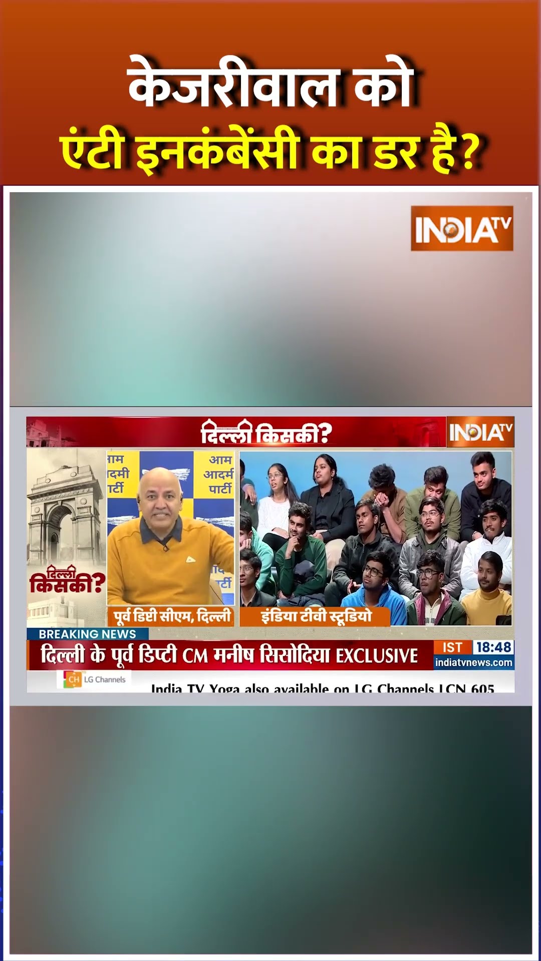 क्या केजरीवाल को एंटी इनकंबेंसी का डर है? #delhielection2025 #manishsisodia #bjpvsaap